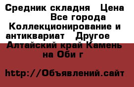 Средник складня › Цена ­ 300 - Все города Коллекционирование и антиквариат » Другое   . Алтайский край,Камень-на-Оби г.